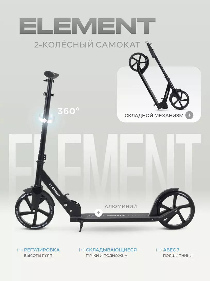 Самокат 2-х колесный Rant Element черный