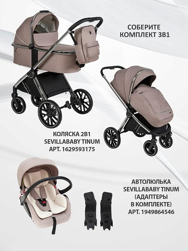 Детская коляска Sevillababy Tinum 2 в 1 Beige/бежевый