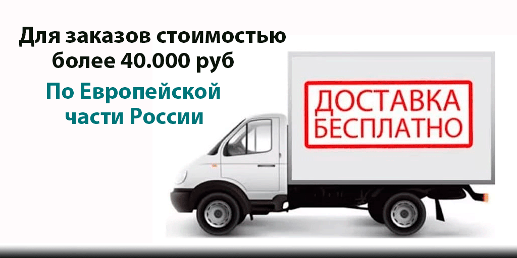 БЕСПЛАТНАЯ ДОСТАВКА.jpg При заказе от 40.000 доставка бесплатная.jpg
