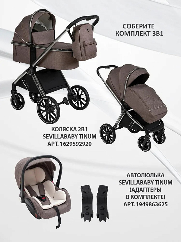 Детская коляска Sevillababy Tinum 2 в 1 Brown/коричневый